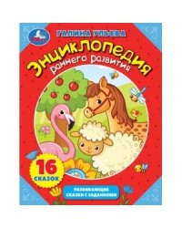Энциклопедия раннего развития