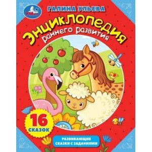 Обложка книги «Энциклопедия раннего развития» — Ульева Г., ISBN 9785506047469