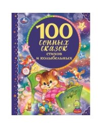 100 сонных сказок, стихов и колыбельных