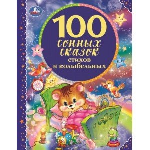100 сонных сказок, стихов и колыбельных