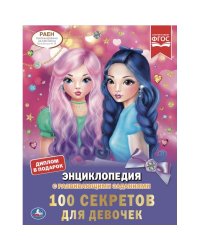 100 секретов для девочек