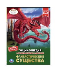 Фантастические существа