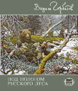 Обложка книги «Под пологом русского леса» — Горбатов В.А., ISBN 9785448423352