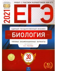 ЕГЭ 2021 Биология. Типовые экзаменационные варианты. 30 вариантов