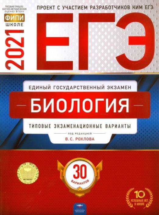 Обложка книги «ЕГЭ 2021 Биология. Типовые экзаменационные варианты. 30 вариантов» — Рохлов Валериан Сергеевич, Котикова Наталья Всеволодовна, Саленко Вениамин Борисович, ISBN 9785445414322
