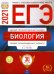 Обложка книги «ЕГЭ 2021 Биология. Типовые экзаменационные варианты. 30 вариантов» — Рохлов Валериан Сергеевич, Котикова Наталья Всеволодовна, Саленко Вениамин Борисович, ISBN 9785445414322