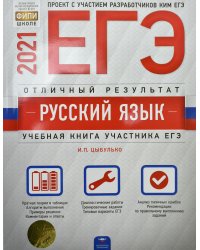 ЕГЭ-2021. Русский язык. Отличный результат