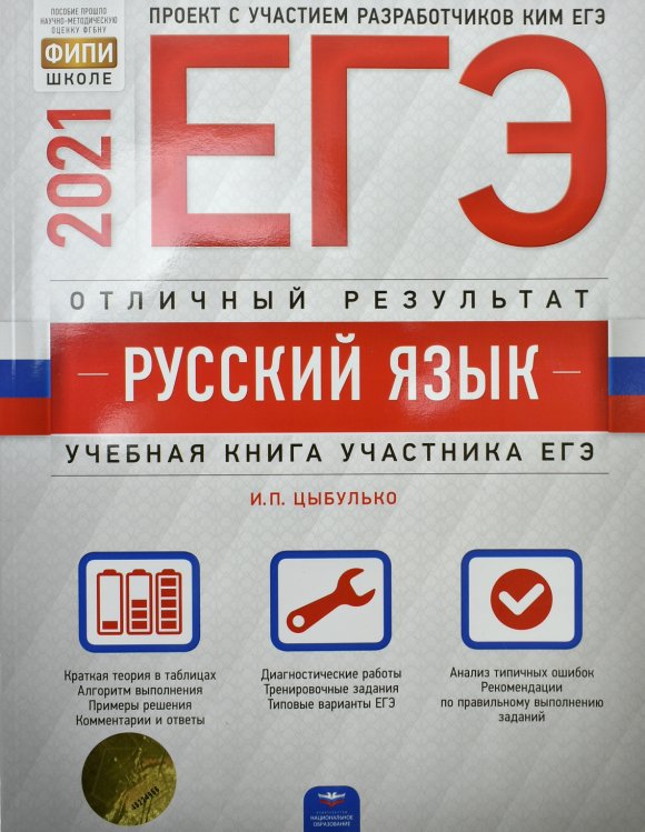 Обложка книги «ЕГЭ-2021. Русский язык. Отличный результат» — Цыбулько И.П., ISBN 9785445414490