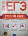 Обложка книги «ЕГЭ-2021. Русский язык. Отличный результат» — Цыбулько И.П., ISBN 9785445414490