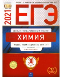 ЕГЭ 2021 Химия. Типовые экзаменационные варианты. 30 вариантов