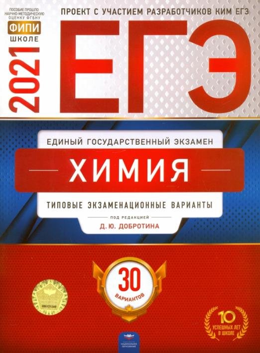Обложка книги «ЕГЭ 2021 Химия. Типовые экзаменационные варианты. 30 вариантов» — Каверина Аделаида Александровна, Снастина Марина Геннадьевна, Свириденкова Наталья Васильевна, ISBN 9785445414537