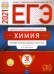 Обложка книги «ЕГЭ 2021 Химия. Типовые экзаменационные варианты. 30 вариантов» — Каверина Аделаида Александровна, Снастина Марина Геннадьевна, Свириденкова Наталья Васильевна, ISBN 9785445414537