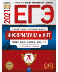 ЕГЭ-2021. Информатика и ИКТ: типовые экзаменационные варианты: 20 вариантов