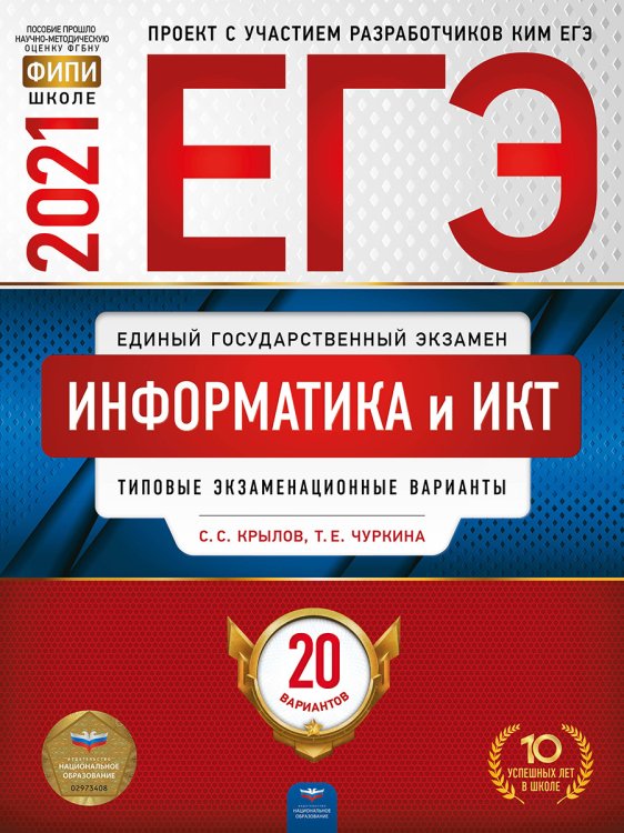 Обложка книги «ЕГЭ-2021. Информатика и ИКТ: типовые экзаменационные варианты: 20 вариантов» — Крылов С.С., Чуркина Т.Е., ISBN 9785445414360