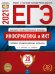 Обложка книги «ЕГЭ-2021. Информатика и ИКТ: типовые экзаменационные варианты: 20 вариантов» — Крылов С.С., Чуркина Т.Е., ISBN 9785445414360