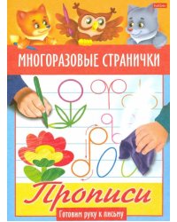 Многоразовые странички. Прописи. Готовим руку к письму