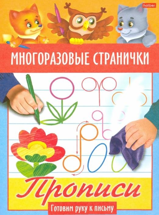 Многоразовые странички. Прописи. Готовим руку к письму