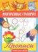 Многоразовые странички. Прописи. Готовим руку к письму