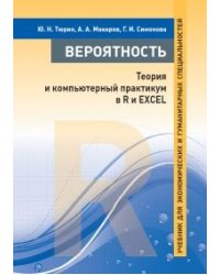 Вероятность: теория и компьютерный практикум в R и EXCEL. Учебник для экономических и гуманитарных специальностей