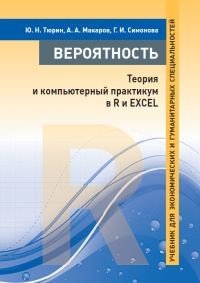Обложка книги «Вероятность: теория и компьютерный практикум в R и EXCEL. Учебник для экономических и гуманитарных специальностей» — Тюрин Ю.Н., Макаров А.А., Симонова Г.И., ISBN 9785443913759