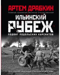 Ильинский рубеж. Подвиг подольских курсантов