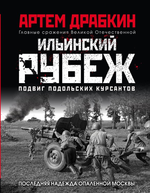 Обложка книги «Ильинский рубеж. Подвиг подольских курсантов» — Драбкин Артем Владимирович, ISBN 9785041110482
