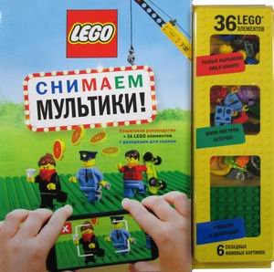LEGO Книги для фанатов Lego. Снимаем мультики. Пошаговое руководство + 36 Lego элементов + декорации для съемок