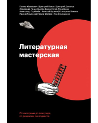 Литературная мастерская. От интервью до рецензии, от лонгрида до подкаста