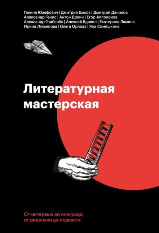 Литературная мастерская. От интервью до рецензии, от лонгрида до подкаста Литературная мастерская. От интервью до рецензии, от лонгрида до подкаста