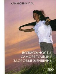 Возможности саморегуляции здоровья женщины