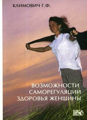 Обложка книги «Возможности саморегуляции здоровья женщины» — Климович Г.Ф., ISBN 9785757202761