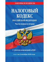 Налоговый кодекс Российской Федерации. Части первая и вторая. С учетом изменений в НДС. Текст на 4 октября 2020 года