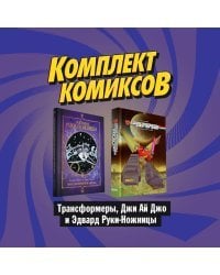 Комплект комикосв &quot;Трансформеры, Джи Ай Джо и Эдвард Руки-Ножницы&quot; (количество томов: 2)