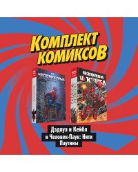 Комплект комиксов "Дэдпул и Кейбл и Человек-Паук: Нити Паутины" (количество томов: 2)