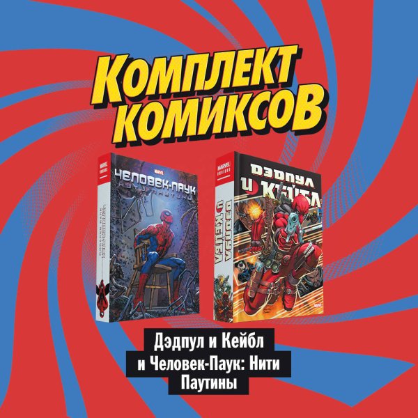 Комплект комиксов "Дэдпул и Кейбл и Человек-Паук: Нити Паутины" (количество томов: 2)