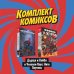 Комплект комиксов "Дэдпул и Кейбл и Человек-Паук: Нити Паутины" (количество томов: 2)