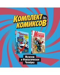 Комплект комиксов "Мстители и Фантастическая Четвёрка" (количество томов: 2)
