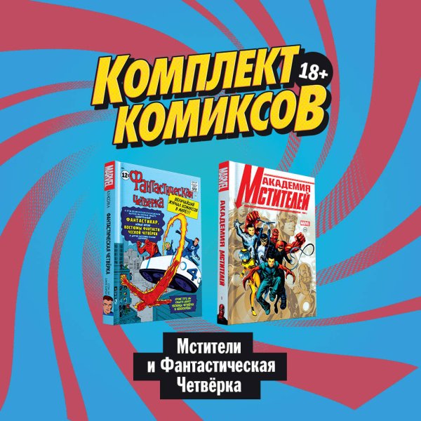 Комплект комиксов "Мстители и Фантастическая Четвёрка" (количество томов: 2)