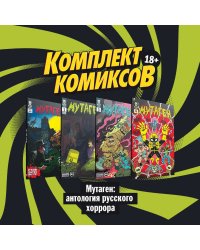 Комплект комиксов "Мутаген: антология русского хоррора" (количество томов: 4)
