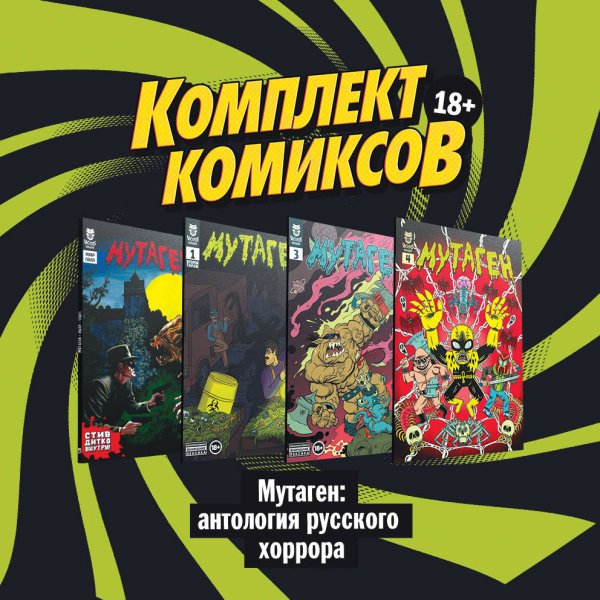 Комплект комиксов "Мутаген: антология русского хоррора" (количество томов: 4)