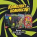 Комплект комиксов "Мутаген: антология русского хоррора" (количество томов: 4)