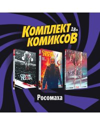 Комплект комиксов "Росомаха" (количество томов: 3)