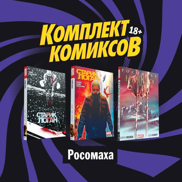 Комплект комиксов "Росомаха" (количество томов: 3)