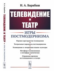 Телевидение и театр. Игры постмодернизма
