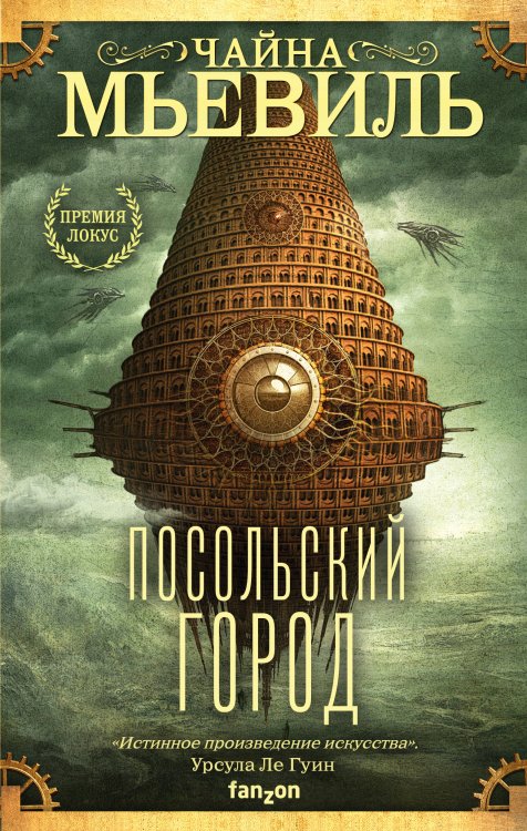 Fanzon. Фантастика Чайны Мьевиля Посольский город