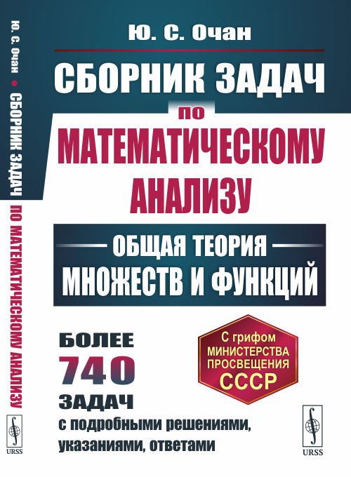 Сборник задач по математическому анализу. Общая теория множеств и функций