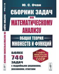 Сборник задач по математическому анализу. Общая теория множеств и функций. Более 740 задач с подробными решениями, указаниями, ответами