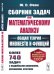 Сборник задач по математическому анализу. Общая теория множеств и функций. Более 740 задач с подробными решениями, указаниями, ответами
