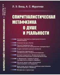 Спиритуалистическая метафизика о душе и реальности
