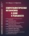 Обложка книги «Спиритуалистическая метафизика о душе и реальности» — Ванд Л.Э., Муратова А.С., ISBN 9785971081999